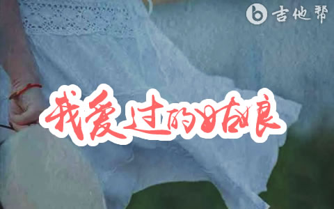 我爱过的姑娘吉他谱 来一碗老于
