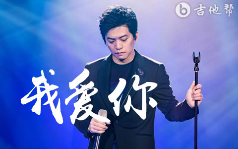 我爱你吉他谱 李健《我爱你！》主题曲