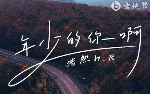 年少的你啊吉他谱 浩然H.R 完整版