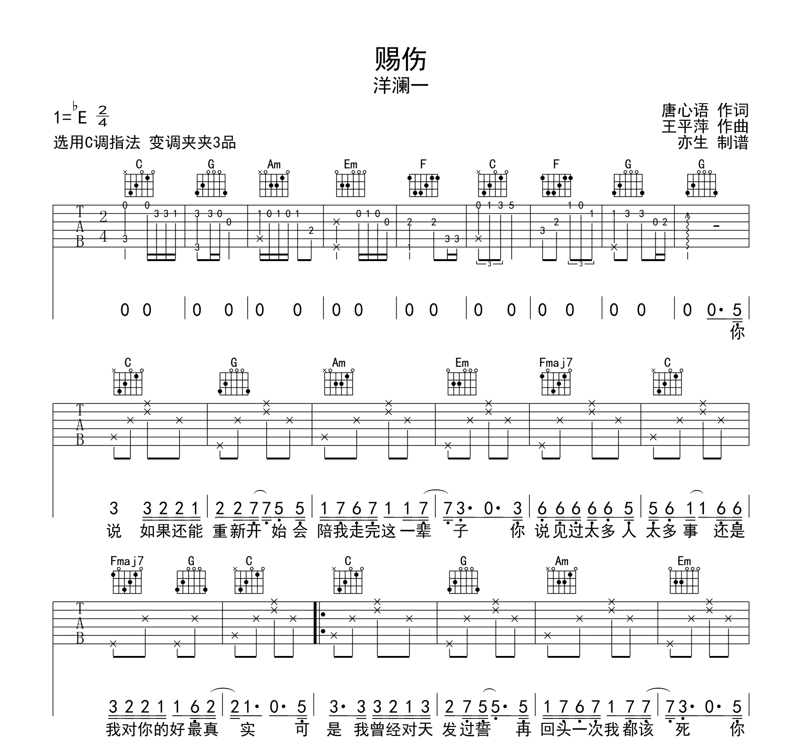 洋澜一《赐伤》吉他谱-C调弹唱谱
