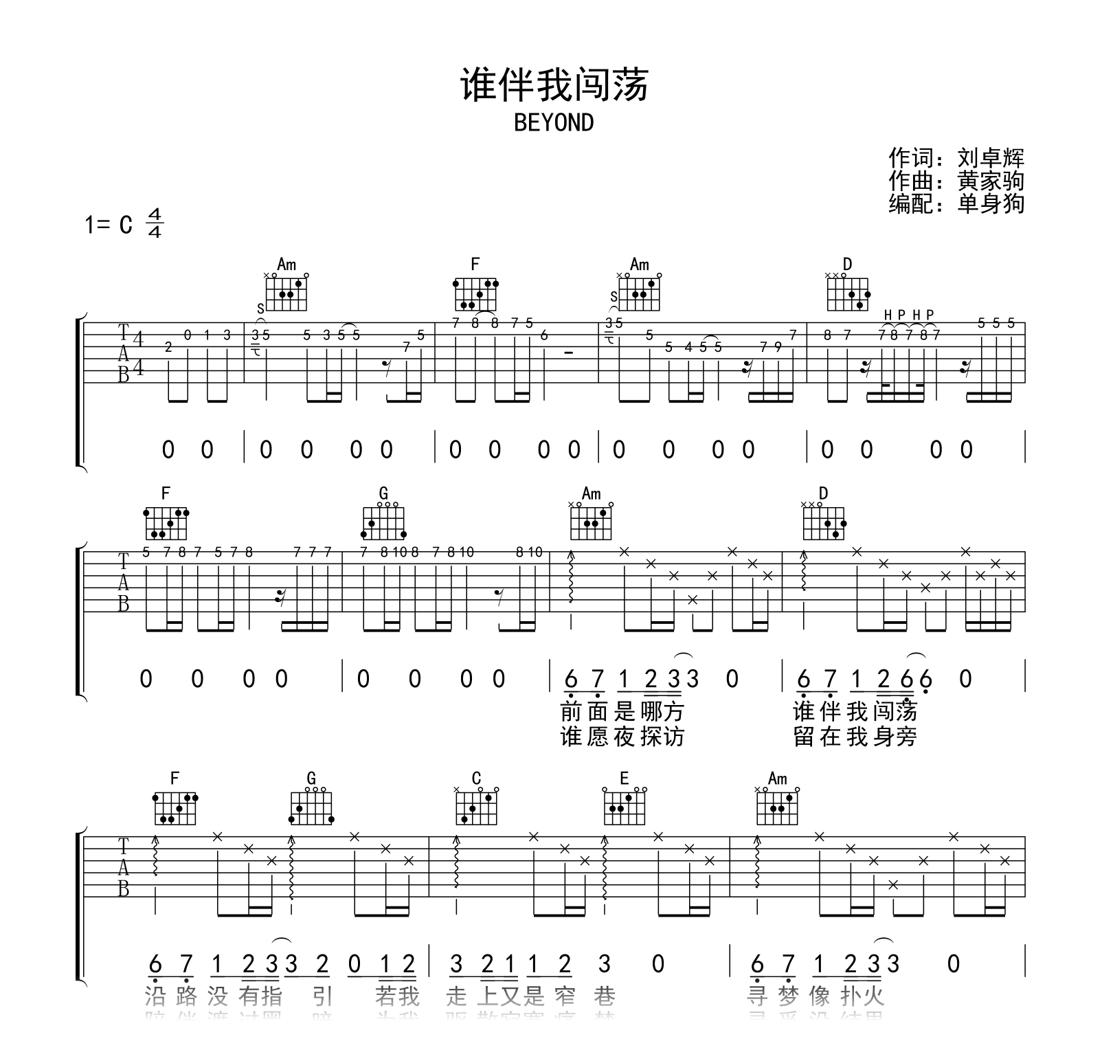 谁伴我闯荡吉他谱-Beyond-吉他帮