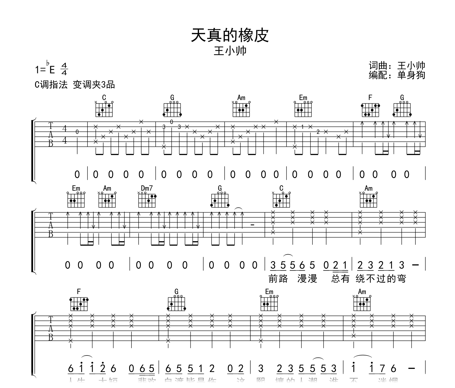天真的橡皮吉他谱-王小帅-C调弹唱谱