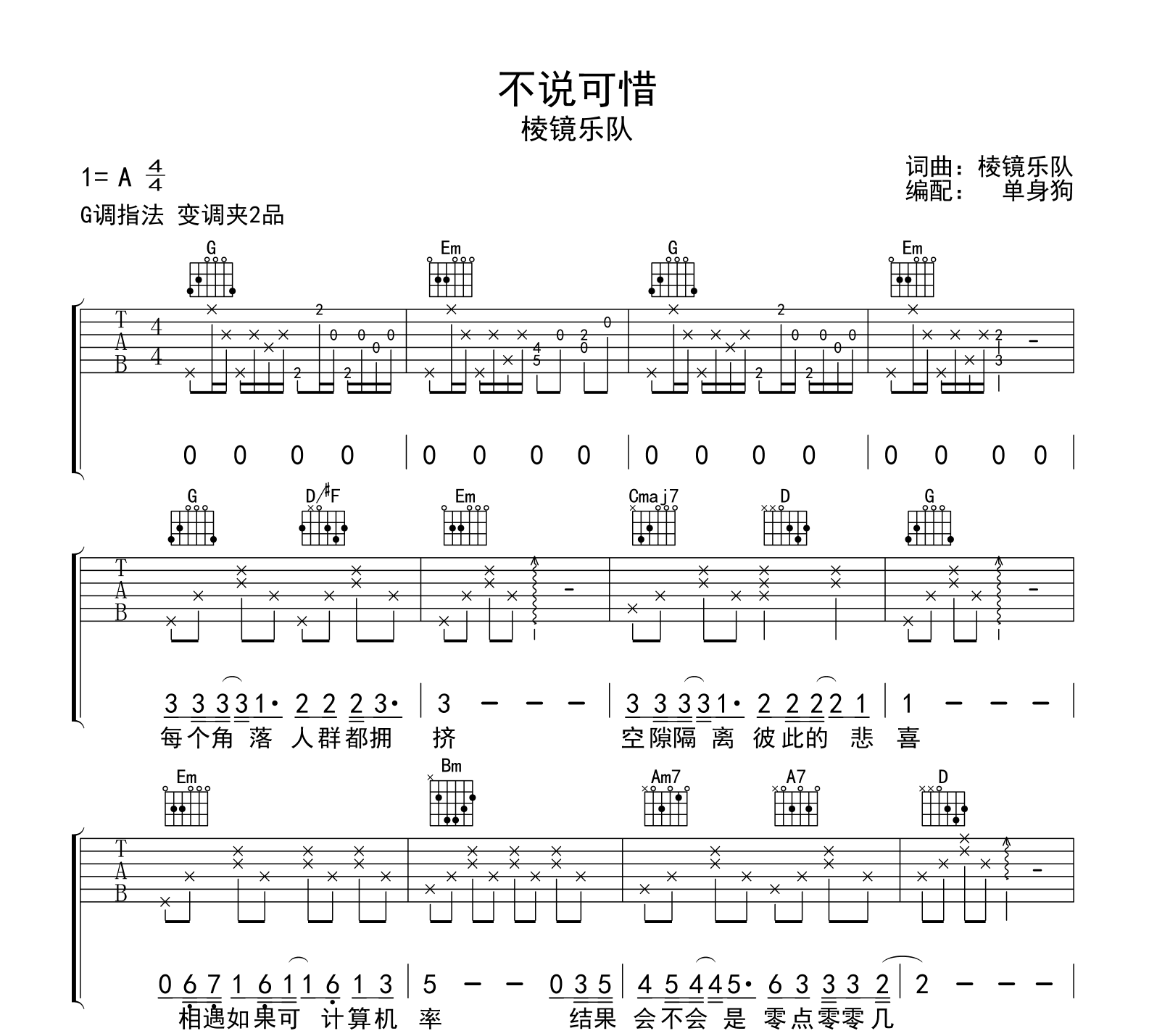 棱镜乐队《不说可惜》吉他谱-吉他帮