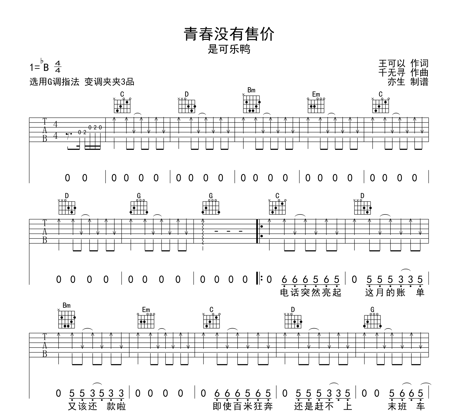 青春没有售价吉他谱-是可乐鸭-吉他帮