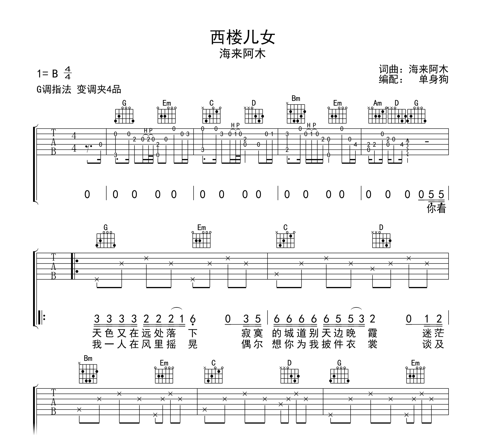 西楼儿女吉他谱-海来阿木-G调弹唱谱