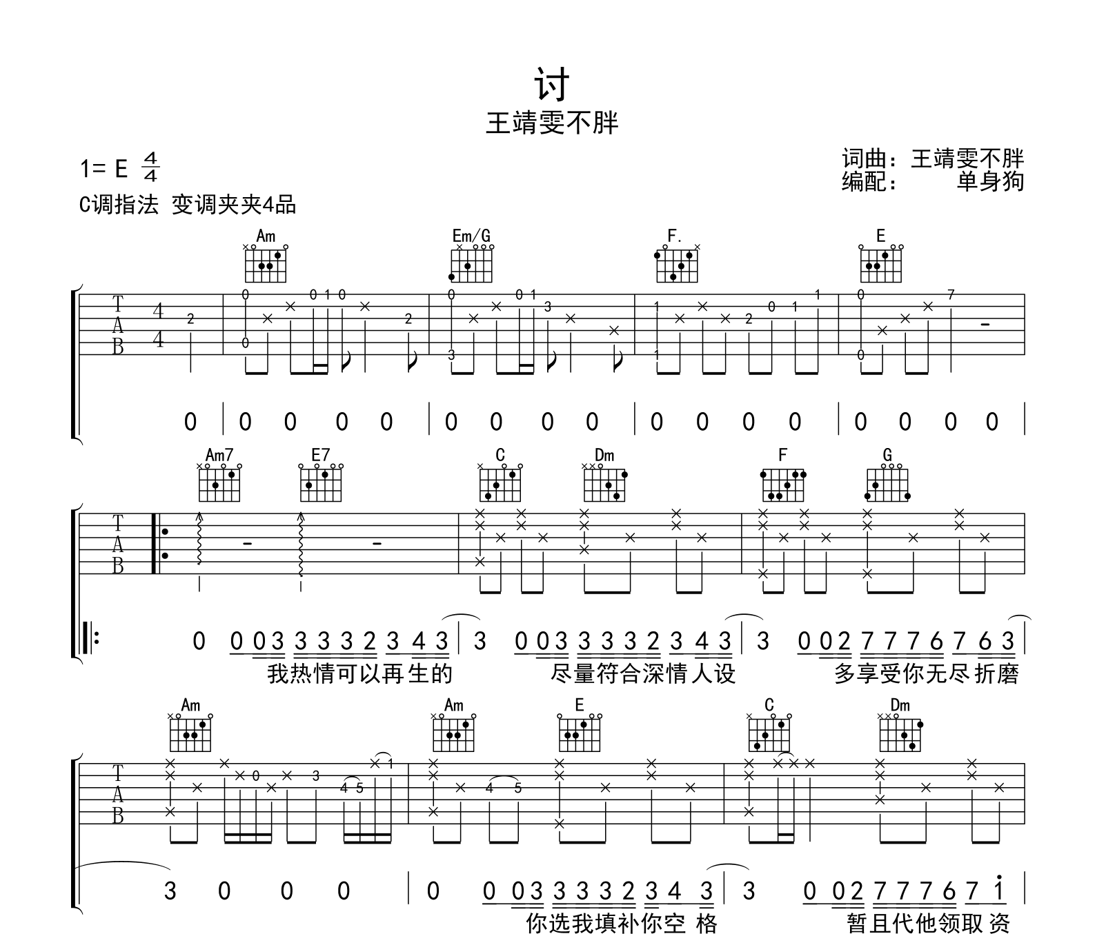 讨吉他谱-王靖雯不胖-C调弹唱谱-吉他帮