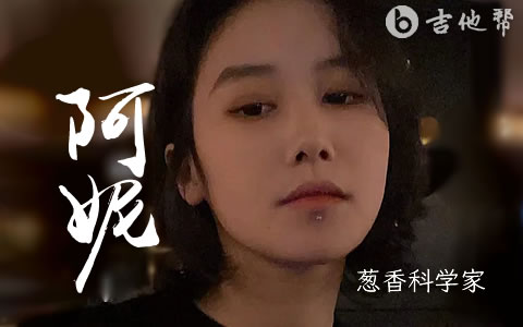 阿妮吉他谱 葱香科学家 吉他帮