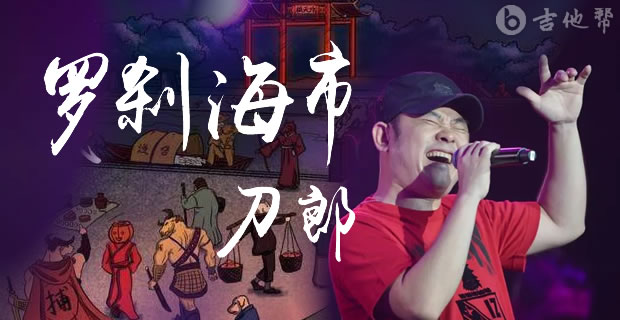 刀郎歌曲吉他谱大全_罗刹海市吉他谱_山歌寥哉
