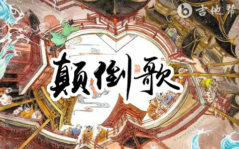 颠倒歌吉他谱 刀郎 吉他帮