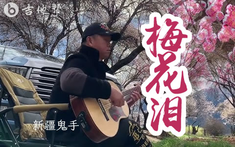 梅花泪指弹谱 新疆鬼手 轮指 吉他帮
