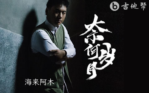 奈何岁月吉他谱 海来阿木 吉他帮