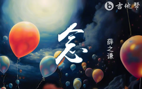 薛之谦《念》吉他谱 弹唱六线谱