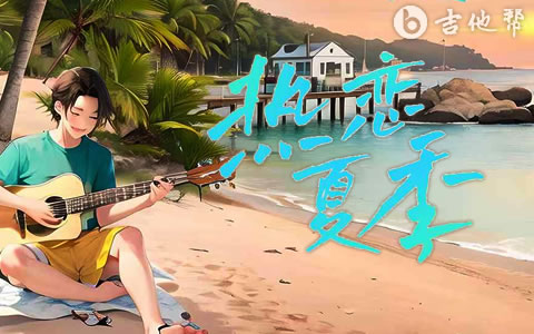 热恋夏季吉他谱 杨郡安 吉他帮