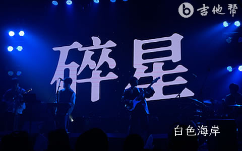 碎星吉他谱 白色海岸 吉他帮