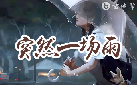 突然一场雨吉他谱 蓝心羽 吉他帮