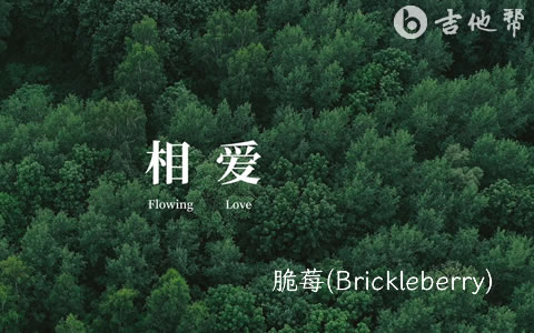 相爱吉他谱_脆莓(Brickleberry) 弹唱六线谱