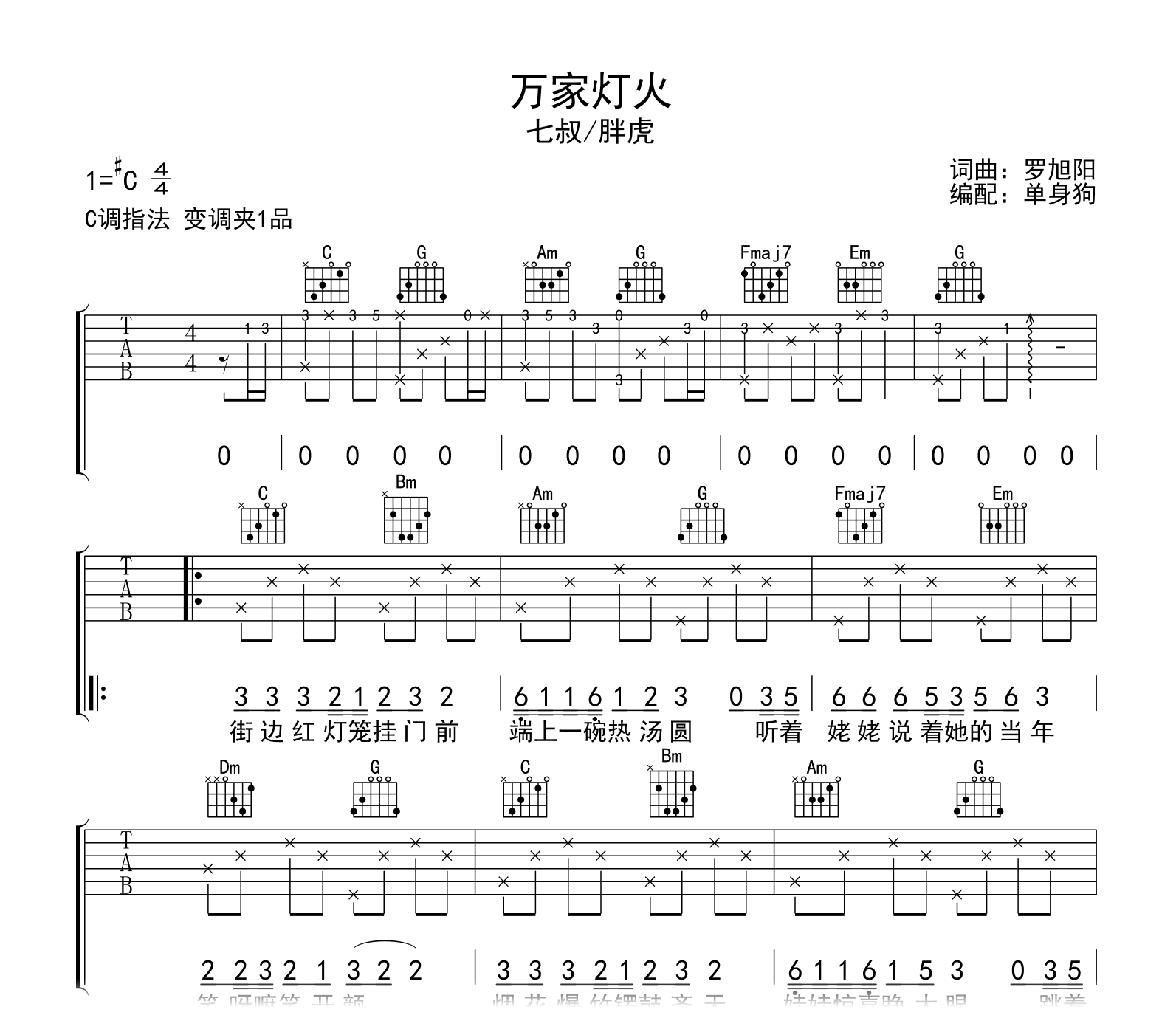 万家灯火吉他谱-七叔/胖虎-C调弹唱谱