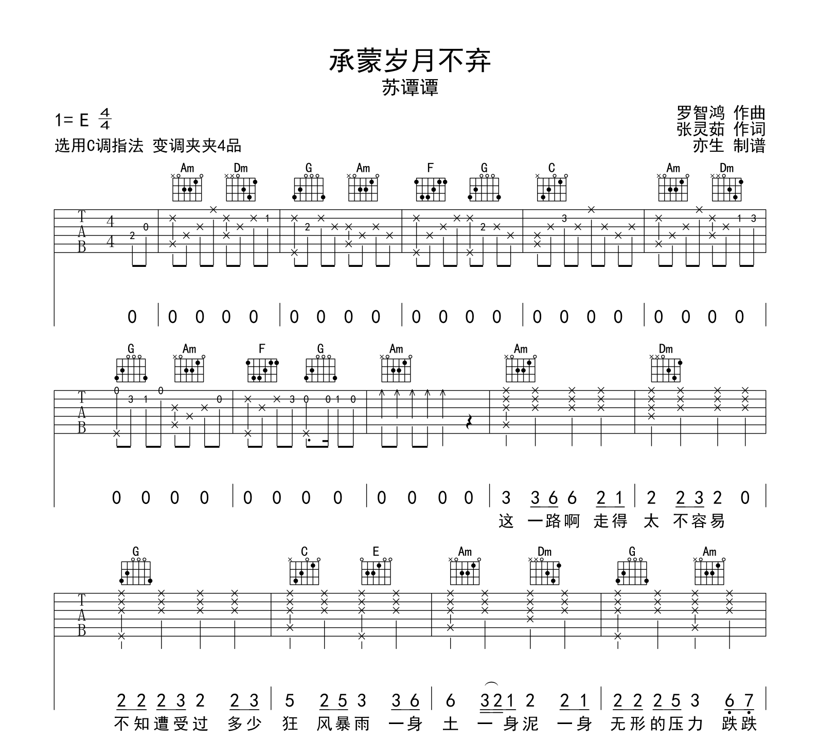 苏谭谭《承蒙岁月不弃》吉他谱-C调弹唱谱