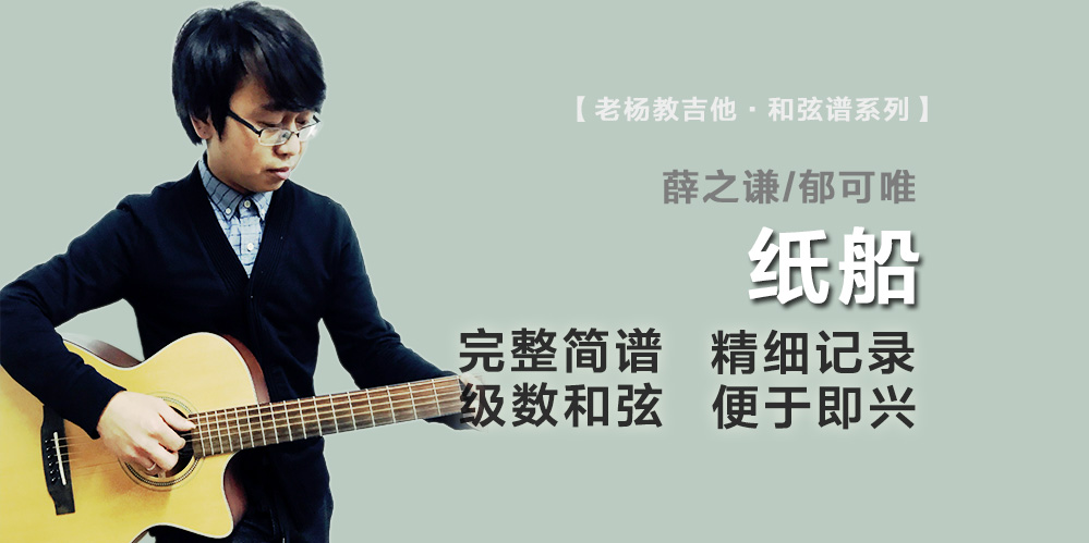 纸船吉他谱（和弦谱）_薛之谦/郁可唯_弹唱谱
