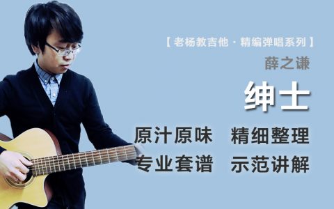 绅士吉他谱_薛之谦_原版精编_弹唱示范+教学视频