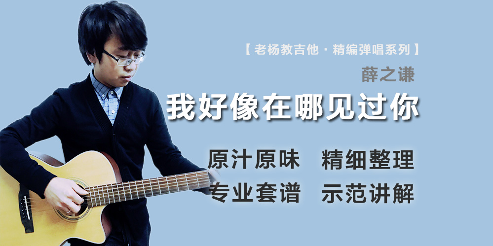 我好像在哪见过你吉他谱_薛之谦_原版精编_弹唱教学视频