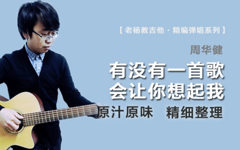 有没有一首歌会让你想起我吉他谱_周华健_G调原版精编