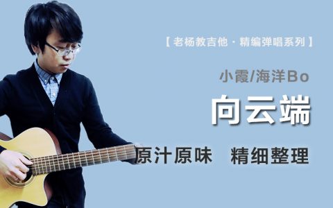 向云端吉他谱_小霞/海洋Bo_A调原版_精编弹唱谱