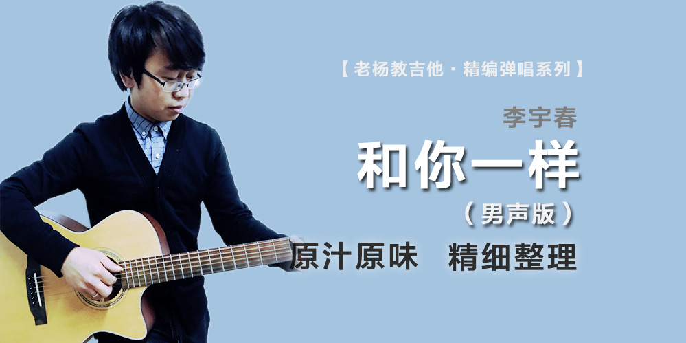和你一样吉他谱-男生版-李宇春-老杨教吉他