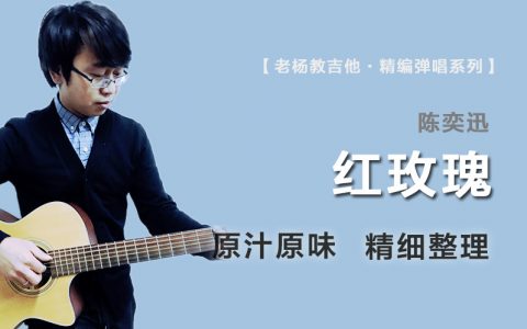 红玫瑰吉他谱_陈奕迅_G调精编_弹唱教学视频