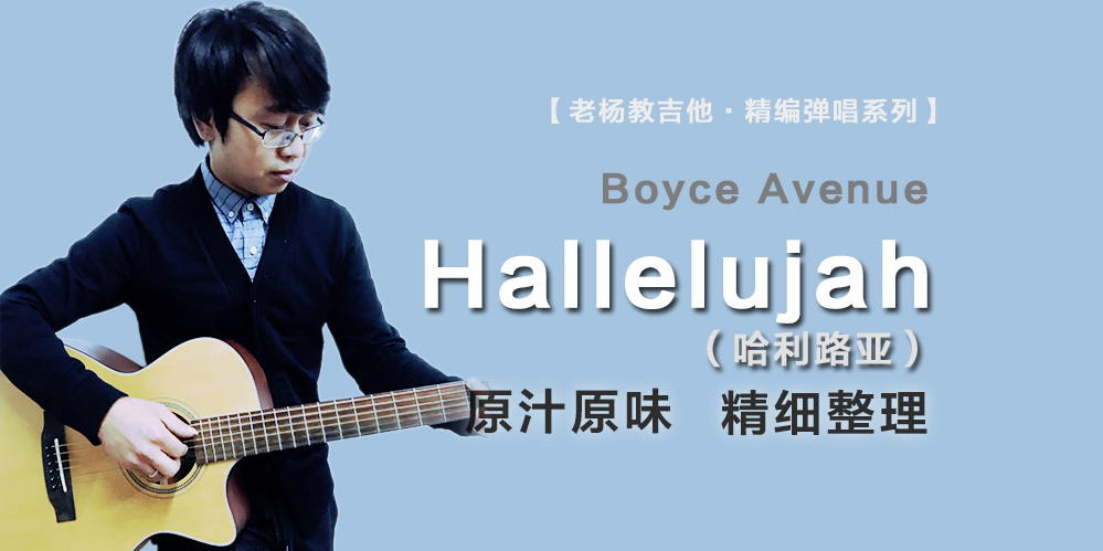 Hallelujah哈利路亚吉他谱-Boyce Avenue-老杨教吉他