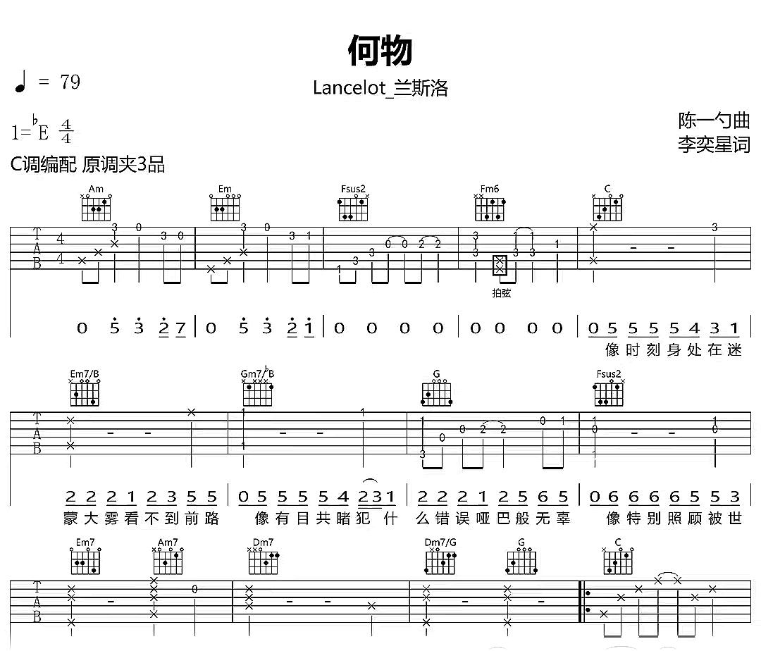 何物吉他谱-Lancelot_兰斯洛-C调-吉他帮