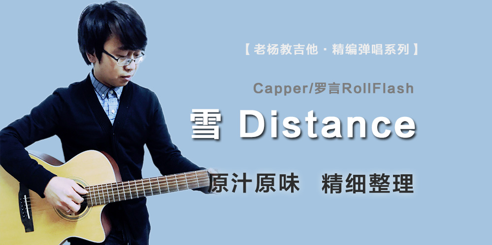 雪Distance吉他谱-Capper&罗言RollFlash-老杨教吉他