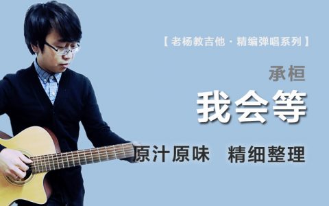我会等吉他谱_承桓_C调原版精编_高清完整弹唱谱