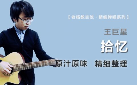 拾忆吉他谱_王巨星_原版精编_高清完整弹唱谱