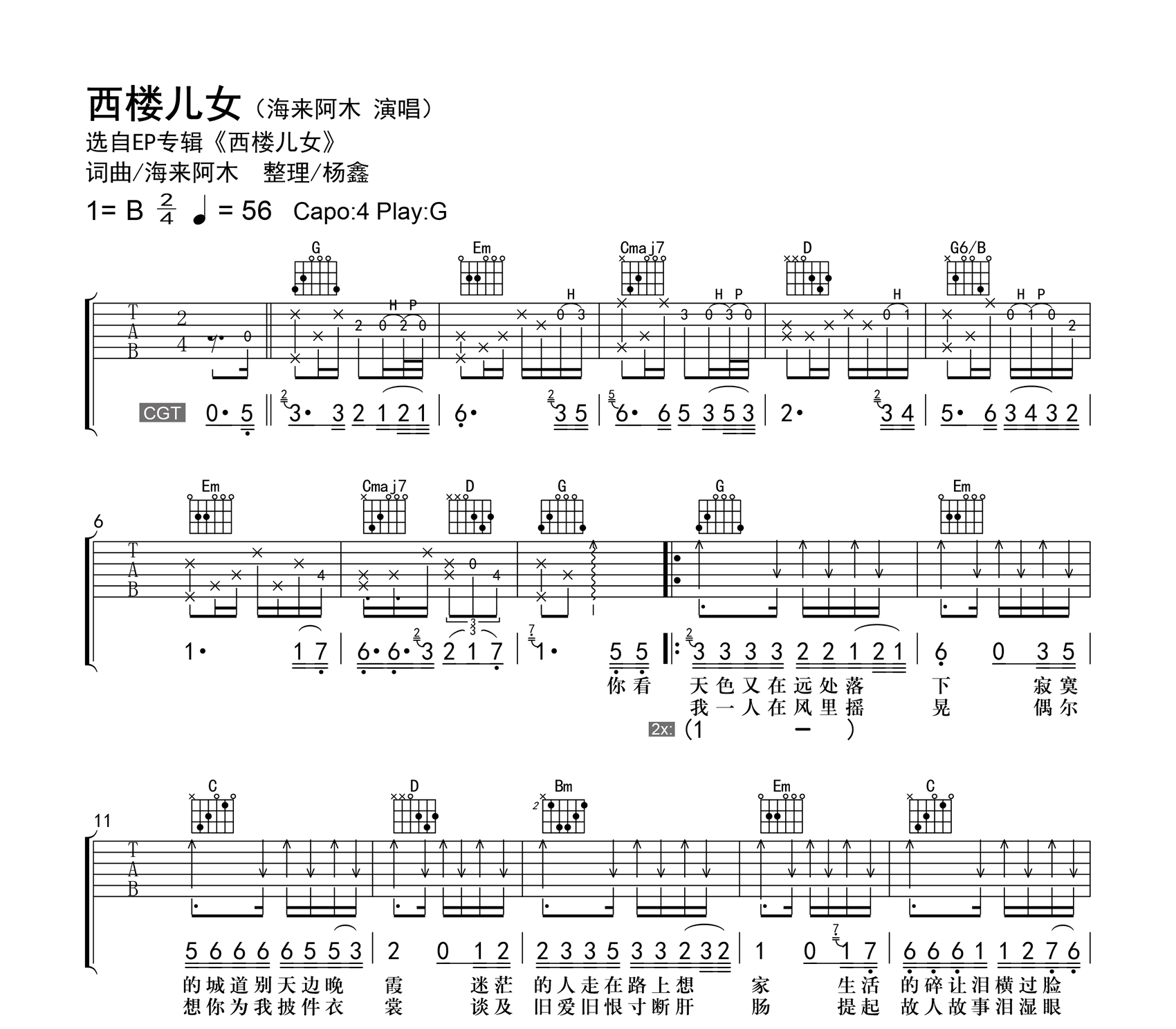 海来阿木-西楼儿女吉他谱-G调-精编六线谱