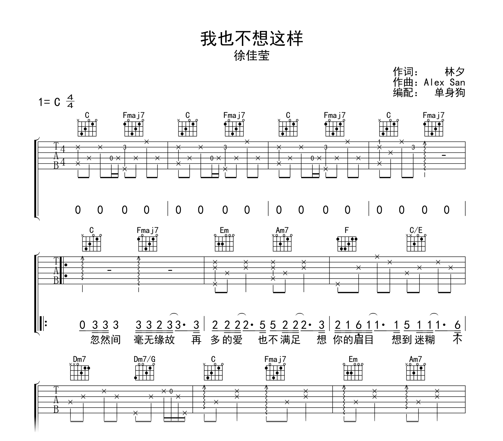 我也不想这样吉他谱_徐佳莹_C调弹唱六线谱