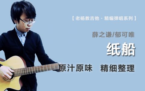 纸船吉他谱_薛之谦/郁可唯_原版精编_高清完整版