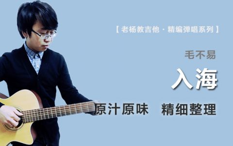 入海吉他谱_毛不易_原版精编_弹唱演示视频