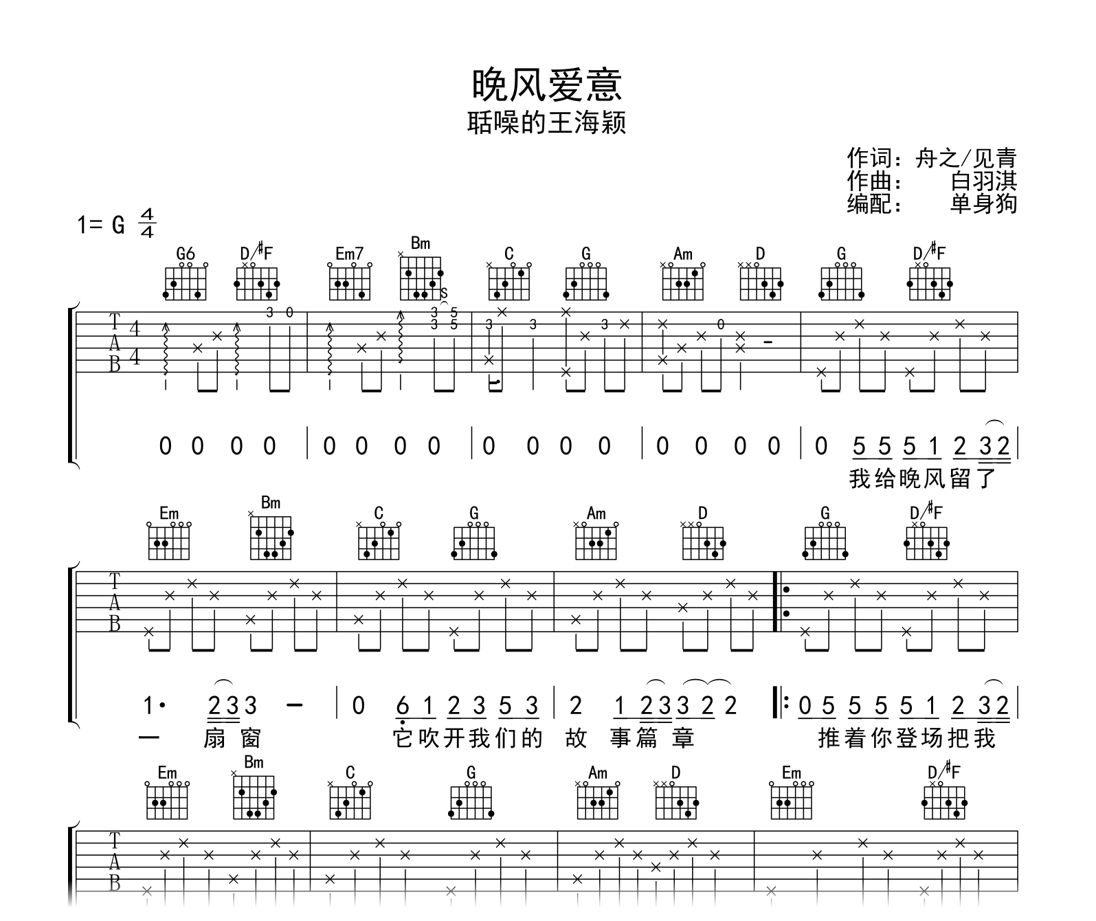 聒噪的王海颖《晚风爱意》吉他谱-G调-吉他帮