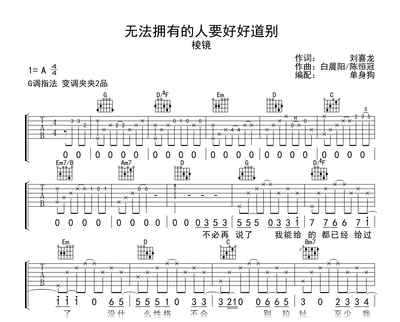 棱镜《无法拥有的人要好好道别》吉他谱-G调弹唱谱