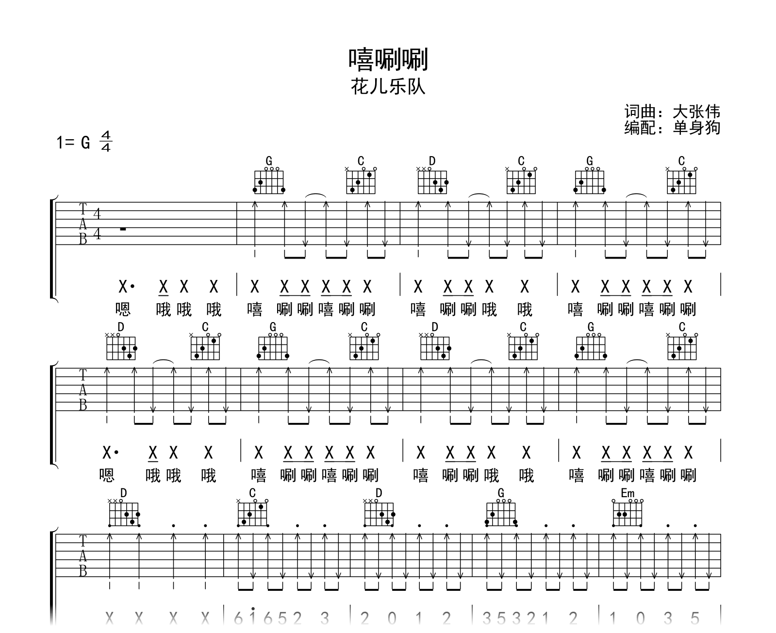 嘻唰唰吉他谱-花儿乐队-吉他帮