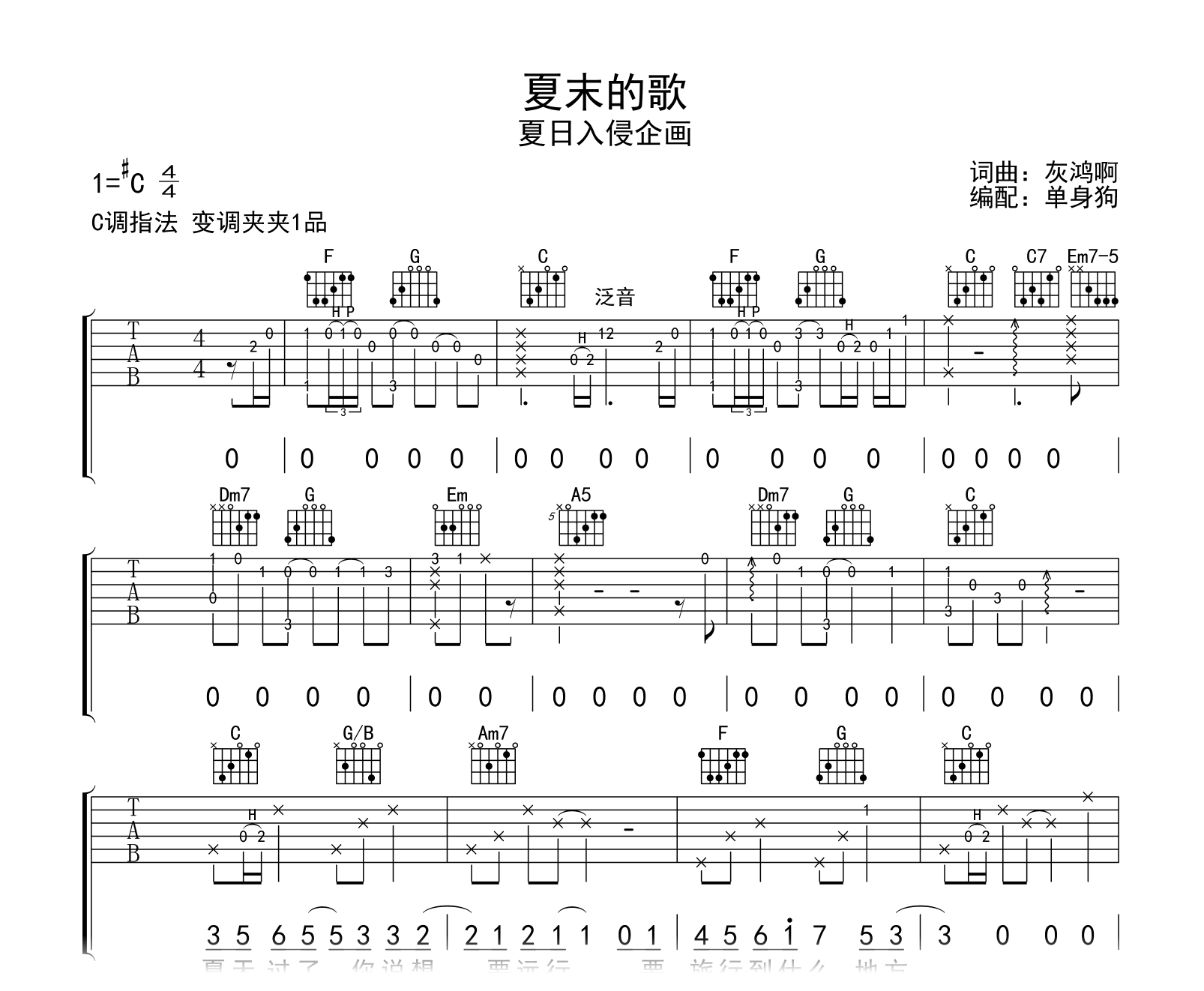 夏末的歌吉他谱-夏日入侵企画-C调-吉他帮