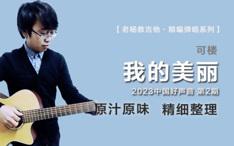 我的美丽吉他谱_可楼_G调精编弹唱谱_中国好声音