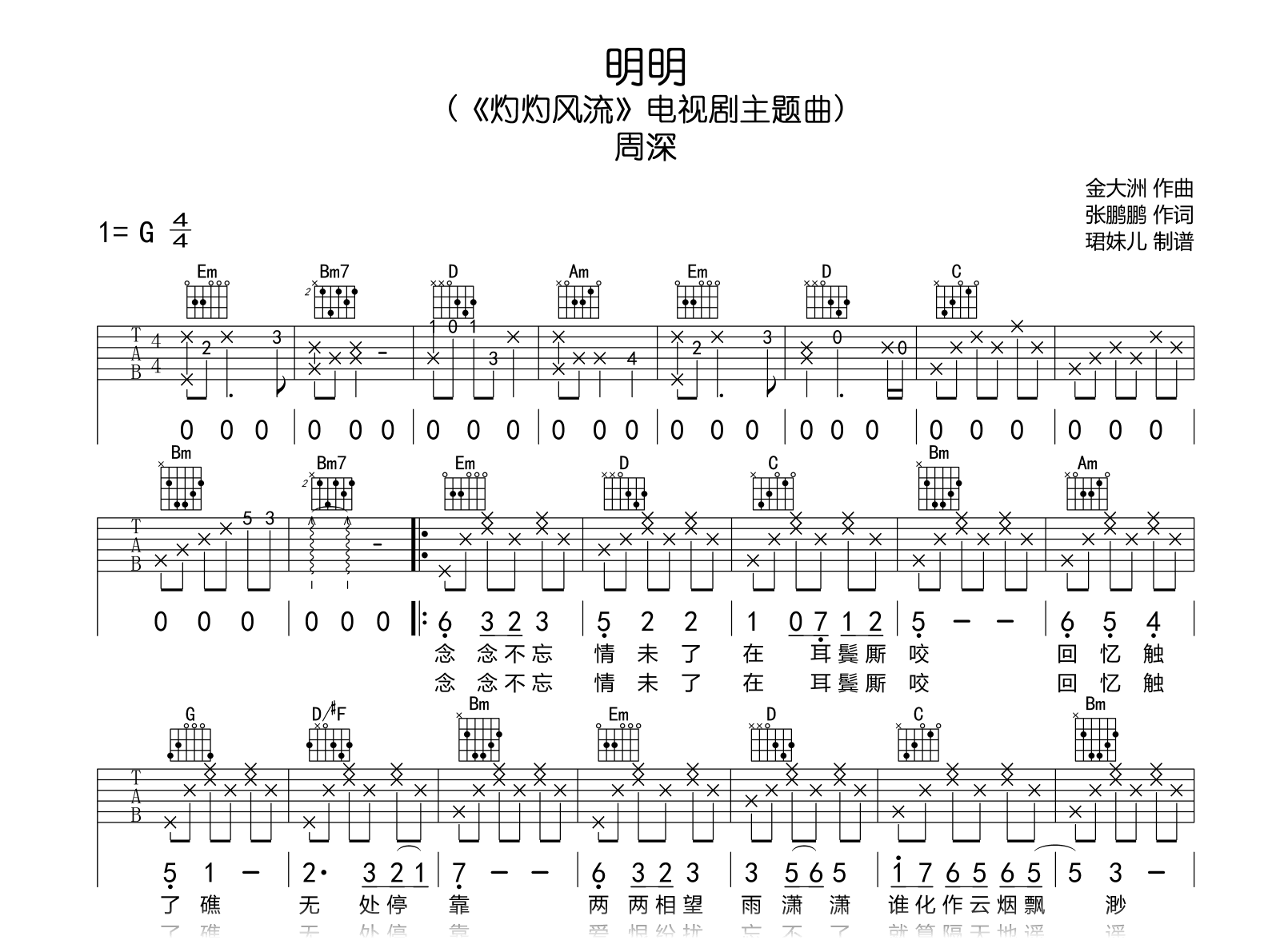 明明吉他谱-周深《灼灼风流》主题曲-吉他帮