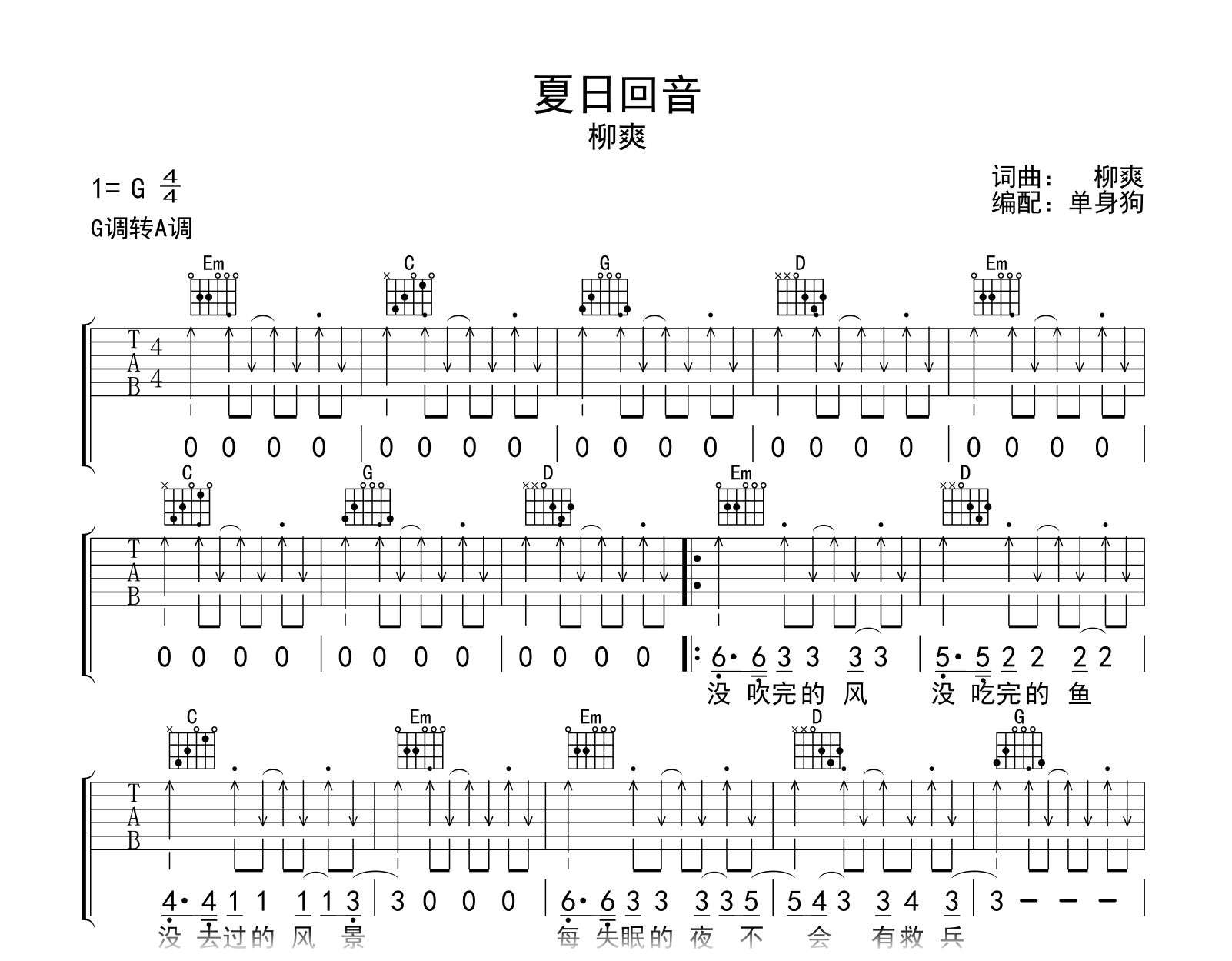 夏日回音吉他谱-柳爽-G调弹唱谱