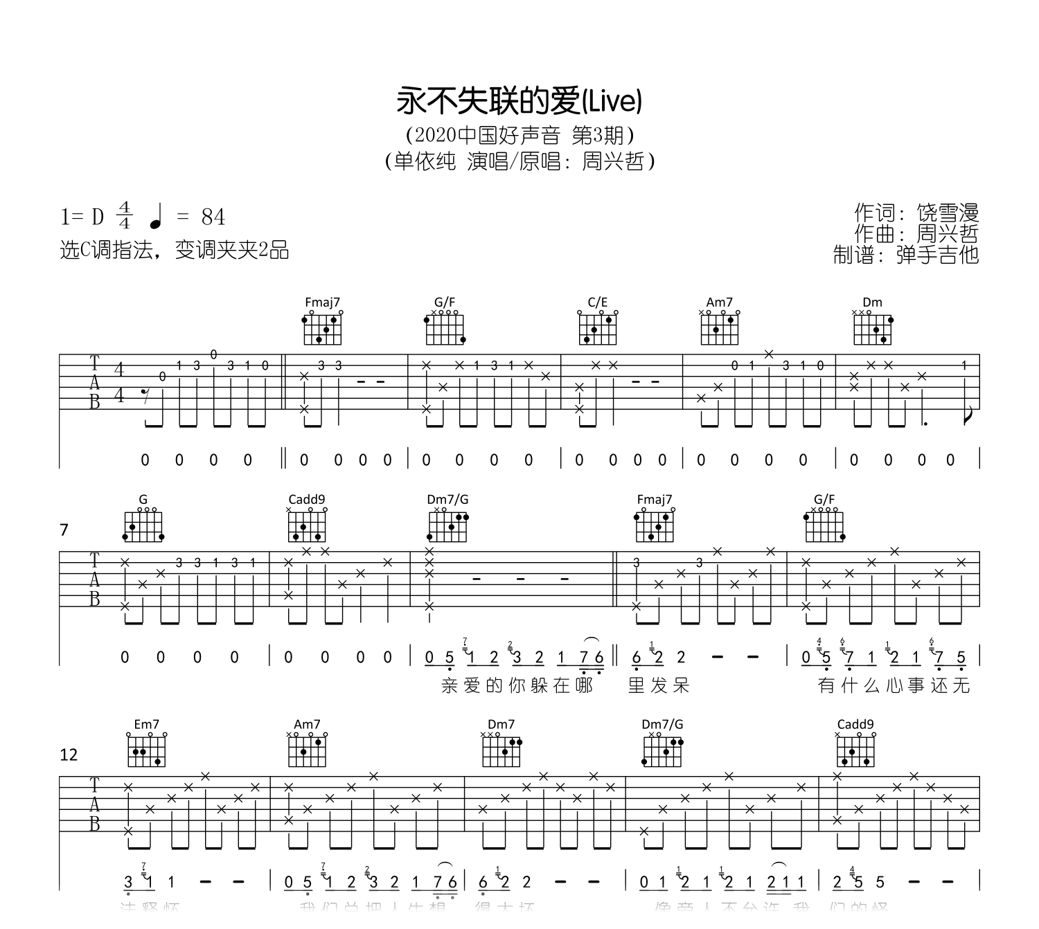 永不失联的爱吉他谱-单依纯-C调弹唱谱