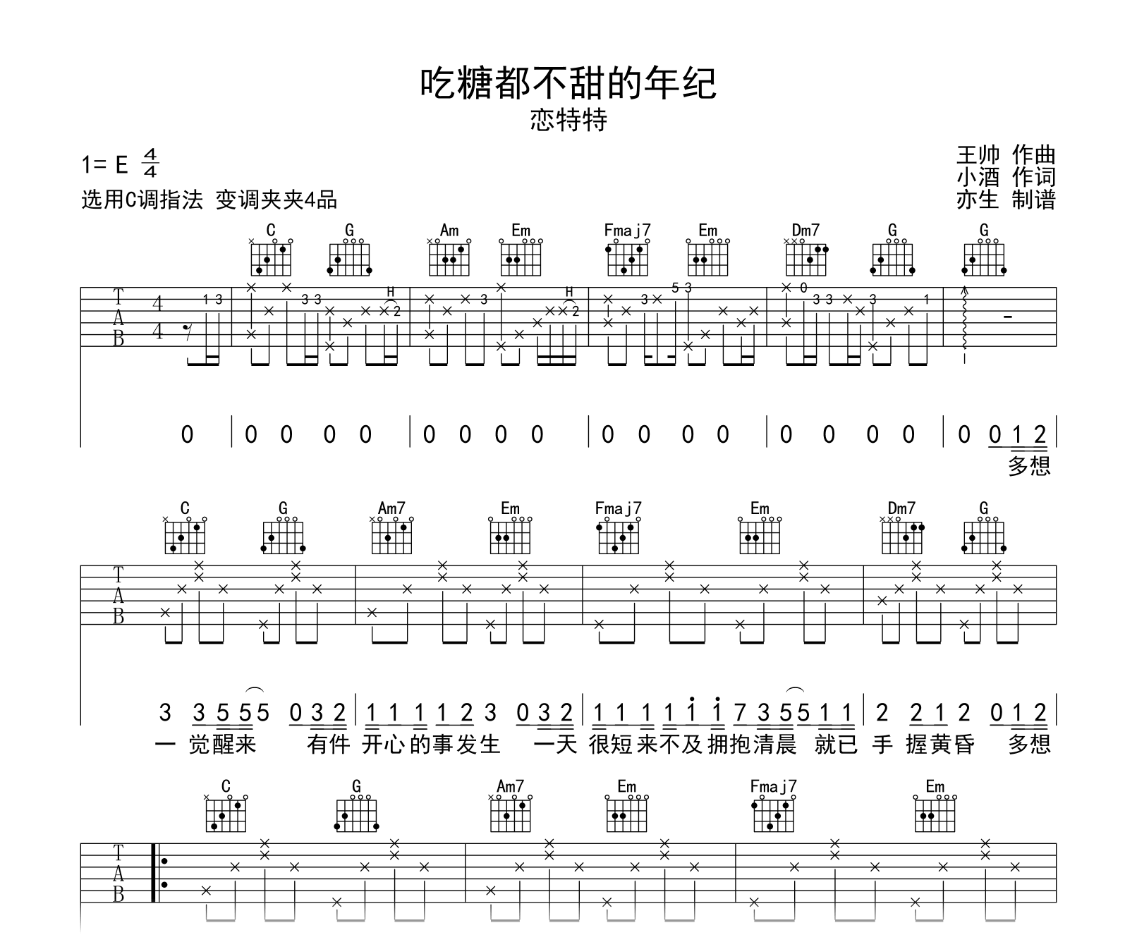 吃糖都不甜的年纪吉他谱-恋特特-吉他帮