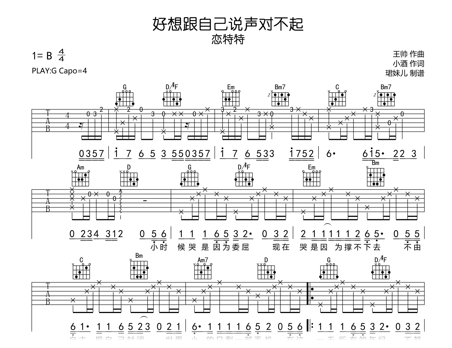 好想跟自己说声对不起吉他谱_恋特特_G调弹唱谱