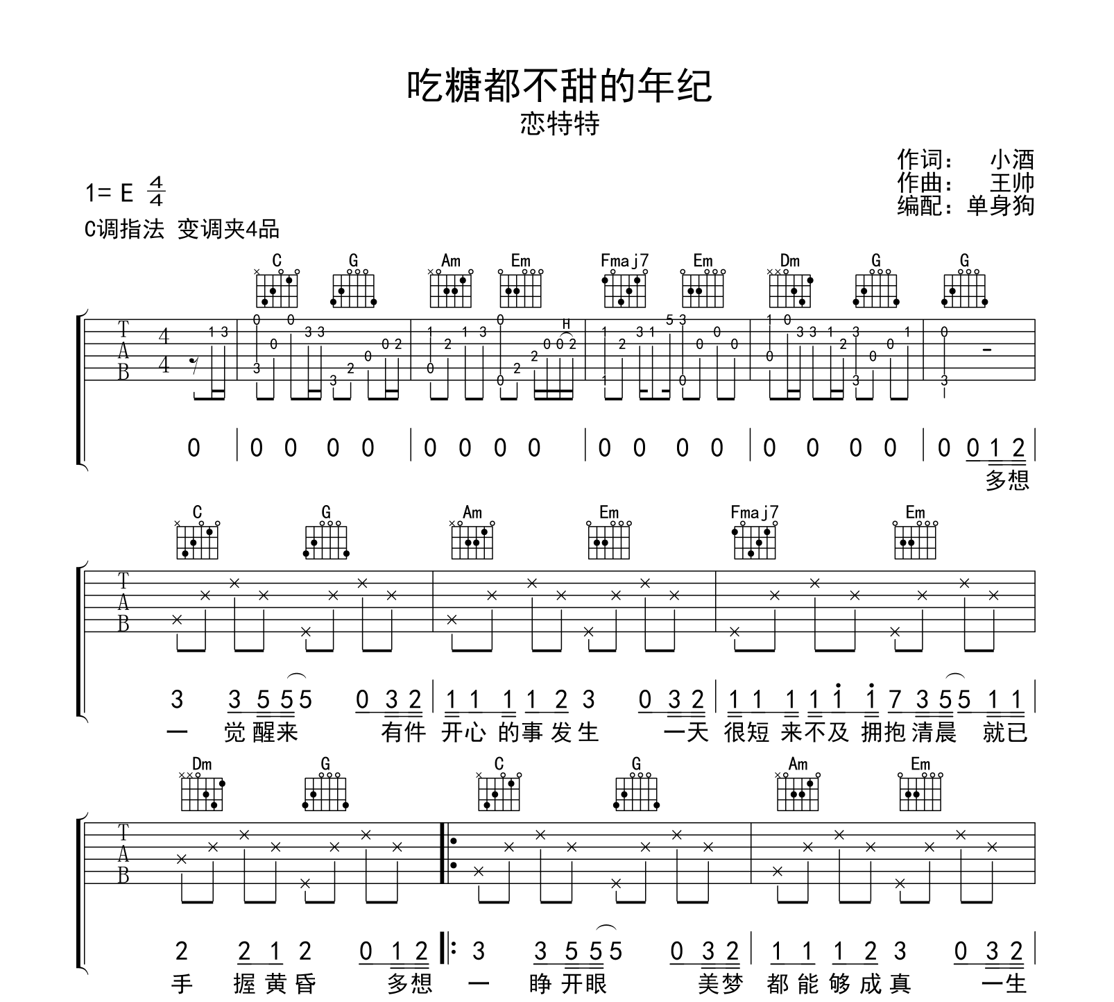 吃糖都不甜的年纪吉他谱-恋特特-C调弹唱谱