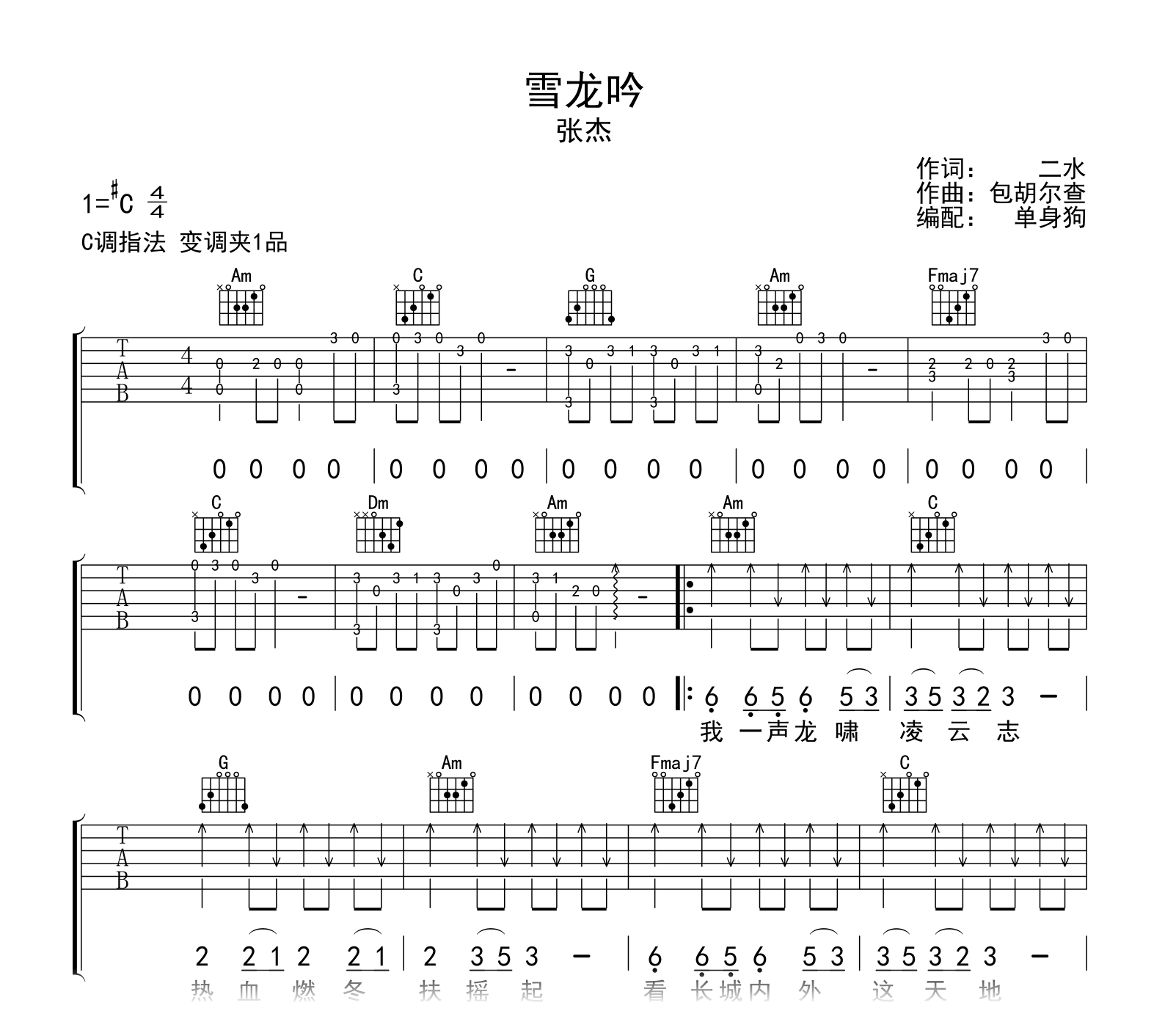 雪龙吟吉他谱-张杰-C调弹唱谱-吉他帮